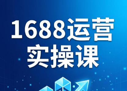 飞虎老师·2026阿里巴巴1688运营实操课-龙祁轻创社区
