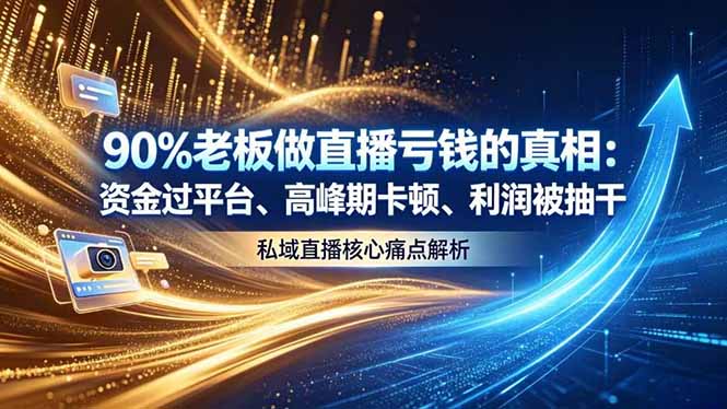 做直播亏钱的真相资金过平台、高峰期卡顿利润被抽干 私域直播核心痛点解析-龙祁轻创社区