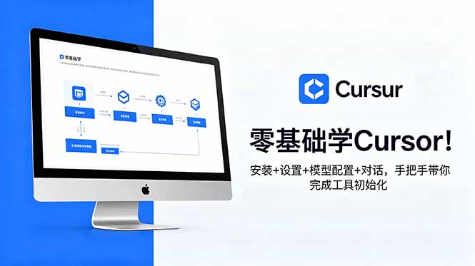 零基础学Cursor！安装+设置+模型配置+对话，手把手带你完成工具初始化-龙祁轻创社区