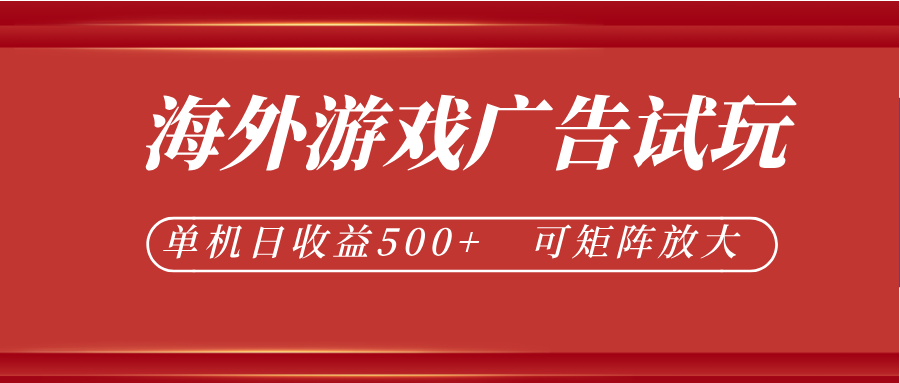 最新海外游戏广告试玩，24小时脚本全自动挂机，单机日收益500+，可矩阵放大-龙祁轻创社区