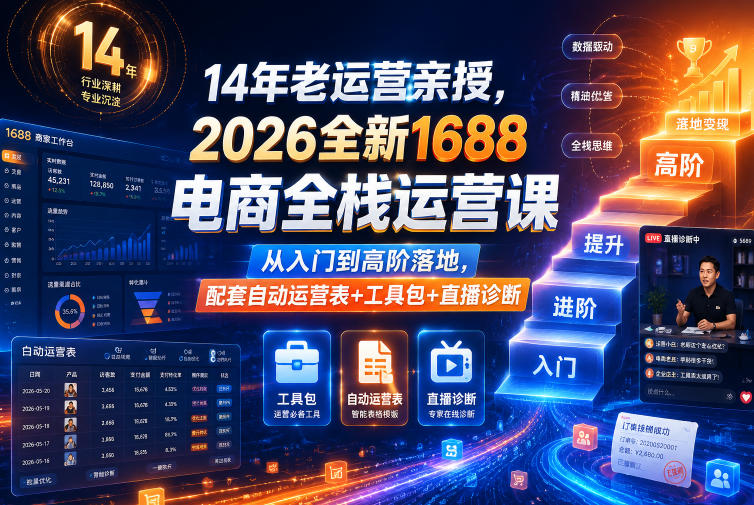 14年老运营亲授，2026全新1688电商全栈运营课，从入门到高阶落地，配套自动运营表+工具包+直播诊断等-龙祁轻创社区
