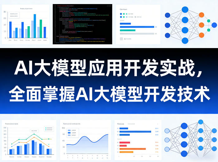 AI大模型应用开发实战，全面掌握AI大模型开发技术(更新)-龙祁轻创社区