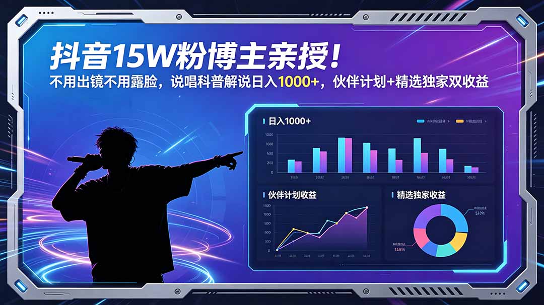 抖音15W粉博主亲授！不用出镜不用露脸，说唱科普解说日入1000+，伙伴计划+精选独家双收益-龙祁轻创社区