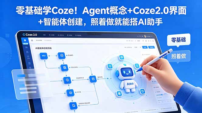 零基础学Coze！Agent概念+Coze2.0界面+智能体创建，照着做就能搭AI助手-龙祁轻创社区