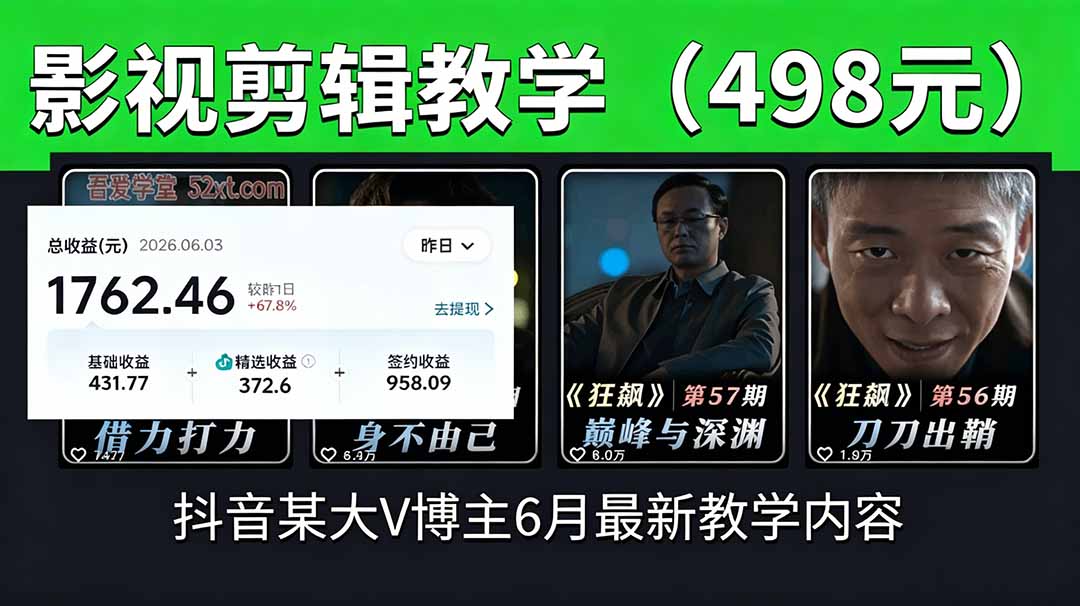 抖音大V博主6月影视剪辑教学，素材处理+二次剪辑+爆款文案全流程，可做独家精选分成计划等-龙祁轻创社区