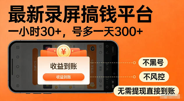 最新实测录屏搞钱平台！单小时稳拿30+，多号批量做一天300+，全程不黑号、不风控，收益直接到账【揭秘】-龙祁轻创社区