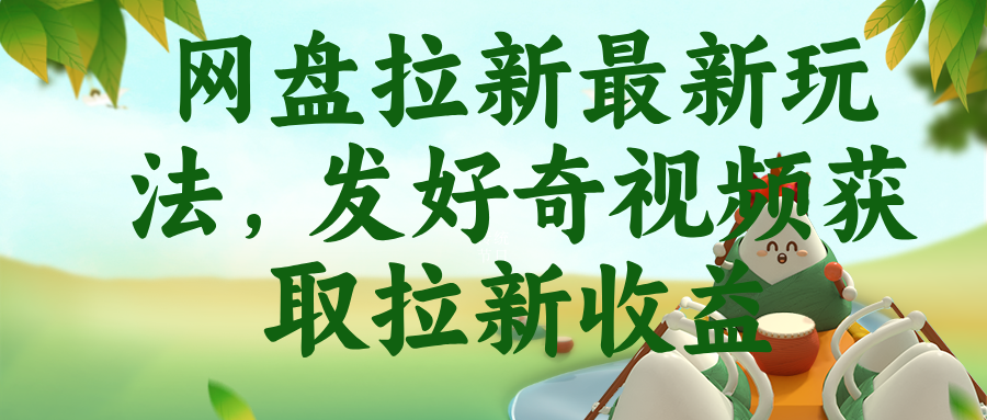 网盘拉新最新玩法，发好奇视频获取拉新收益-龙祁轻创社区