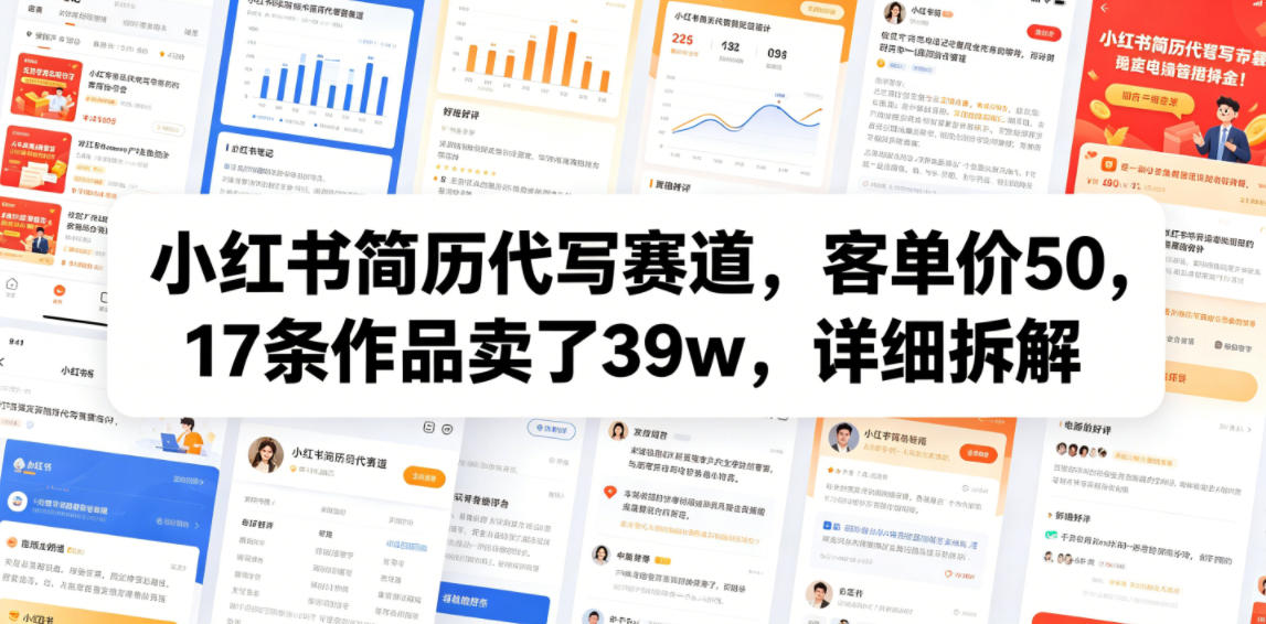 小红书简历代写赛道，客单价50，17条作品卖了39w，详细拆解-龙祁轻创社区