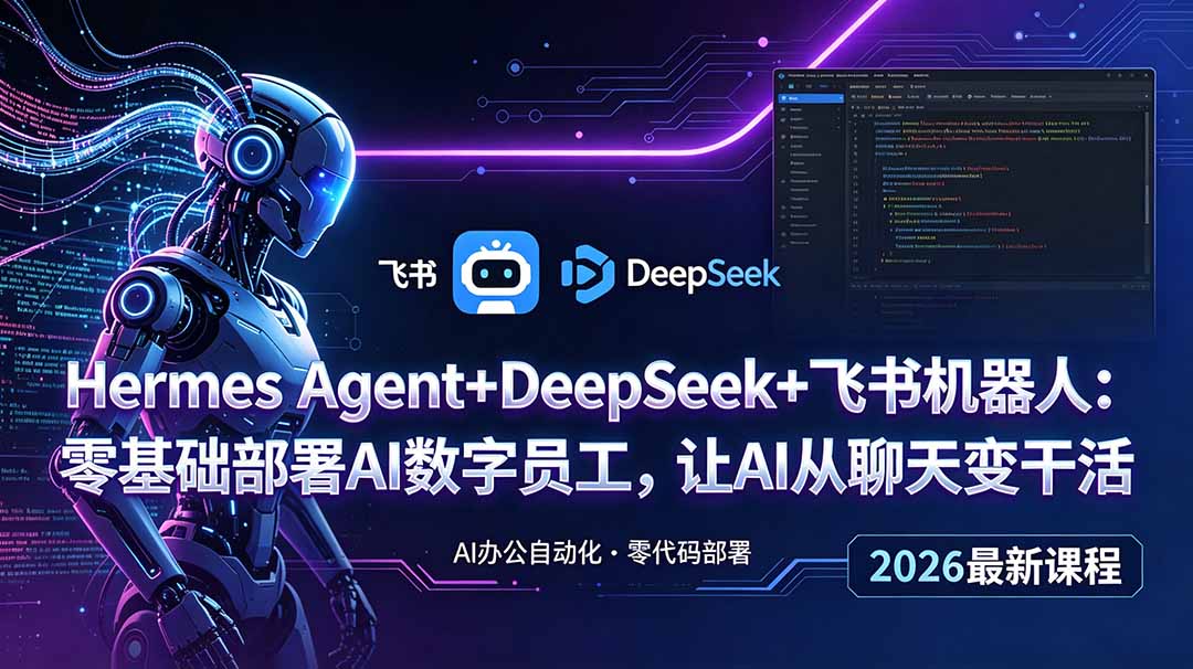 Hermes Agent+DeepSeek+飞书机器人：零基础部署AI数字员工，让AI从聊天变干活-龙祁轻创社区