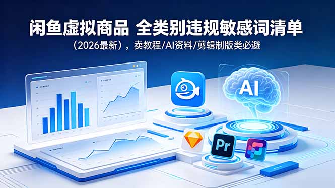 闲鱼虚拟商品 全类别违规敏感词清单(2026最新-龙祁轻创社区