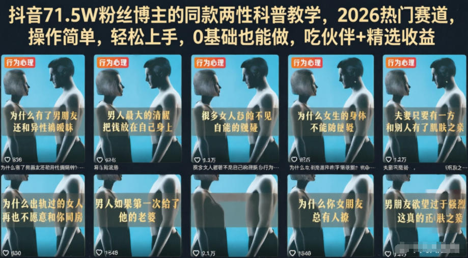抖音71.5W粉丝博主的同款两性科普教学，2026热门赛道，操作简单，轻松上手，0基础也能做，吃伙伴+精选收益-龙祁轻创社区