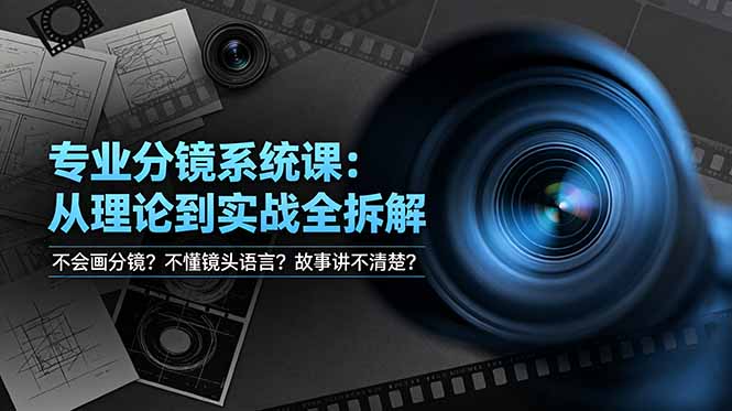 不会画分镜？不懂镜头语言？故事讲不清楚？专业分镜系统课，从理论到实战全拆解！-龙祁轻创社区