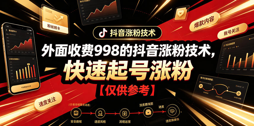 外面收费998的抖音涨粉技术，快速起号涨粉【仅供参考】-龙祁轻创社区