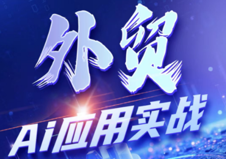 铭超老师·外贸AI应用实战课程-龙祁轻创社区