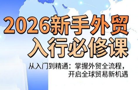 冰冰老师·2026新手外贸入行必修课-龙祁轻创社区