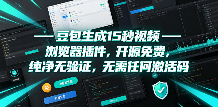 豆包生成15秒视频——浏览器插件，开源免费，纯净无验证，无需任何激活码-龙祁轻创社区