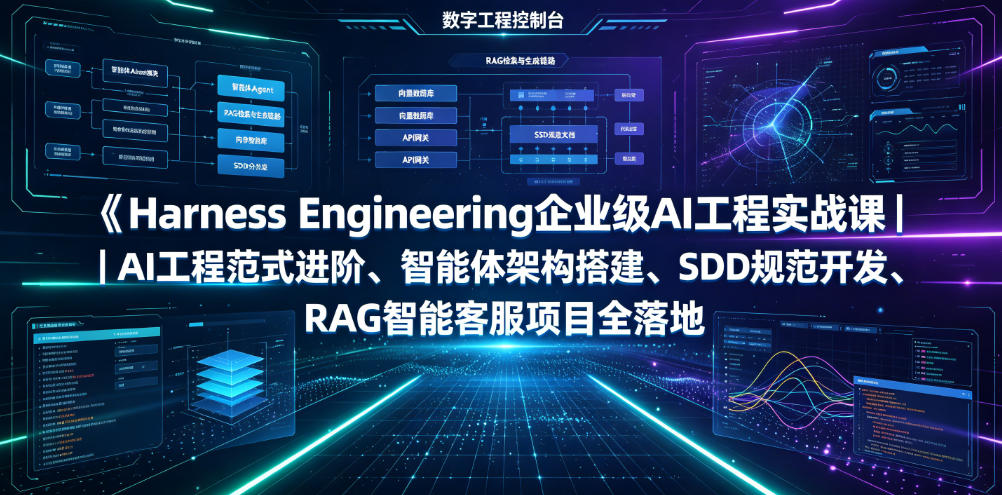 Harness Engineering企业级AI工程实战课｜AI工程范式进阶、智能体架构搭建、SDD规范开发、RAG智能客服项目全落地-龙祁轻创社区