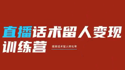纹汐·直播话术留人变现训练营-龙祁轻创社区