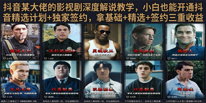 抖音58W粉丝博主荧幕春秋影视解说教程，零基础搞定影视解说完整成片-龙祁轻创社区