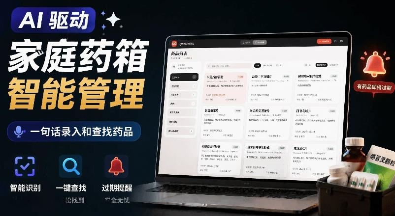 AI驱动的家庭药箱管理工具，一句话就能完成药品录入和查找，已制作Win系统包，Open MedKit-龙祁轻创社区