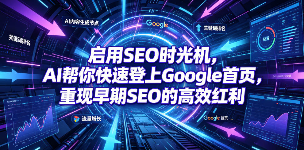 启用SEO时光机，AI帮你快速登上Google首页，重现早期SEO的高效红利【原创双语字幕】-龙祁轻创社区