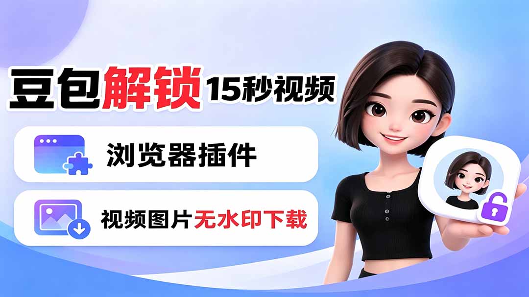 豆包生成15秒视频——浏览器插件：豆包/Dola 视频图片无水印下载 + 解锁15秒视频生成-龙祁轻创社区
