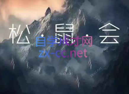 松鼠会电商VIP课程(更新7月)-龙祁轻创社区