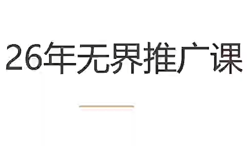 老衲·26年无界推广课-龙祁轻创社区