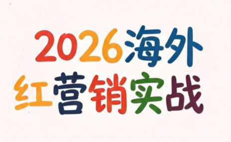 Dennis老师·2026海外红人营销实理论课-龙祁轻创社区
