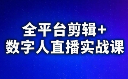 视频号、快手、抖音全平台剪辑+数字人直播实战课(更新6月)​-龙祁轻创社区