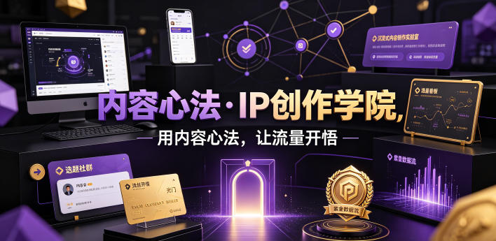 内容心法·IP创作学院，用内容心法，让流量开悟-龙祁轻创社区