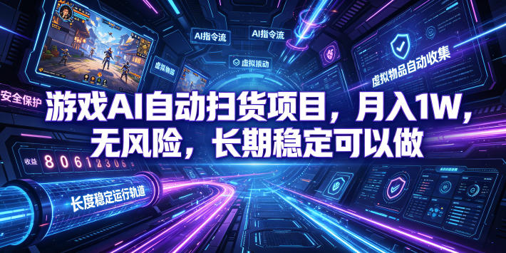 游戏AI自动扫货项目，月入1W，无风险，长期稳定可以做！【揭秘】-龙祁轻创社区
