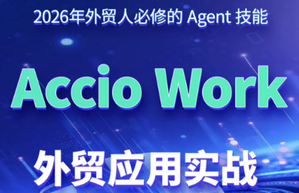 铭超老师·AccioWork外贸Agent应用实战-龙祁轻创社区