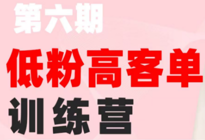 珠丽Julie·小红书低粉高客单训练营(第六期)-龙祁轻创社区