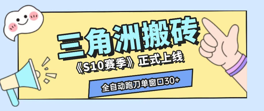 三角洲S10赛季全自动ai真人跑刀玩法，全自动搬砖单窗口30+，可矩阵放大收益【揭秘】-龙祁轻创社区