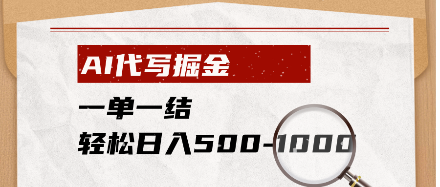 AI代写掘金，一单一结，小白宝妈也能轻松日入500-1000+-龙祁轻创社区
