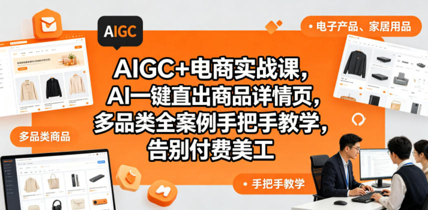 AIGC+电商实战课，AI一键直出商品详情页，多品类全案例手把手教学，告别付费美工(更新0704)-龙祁轻创社区