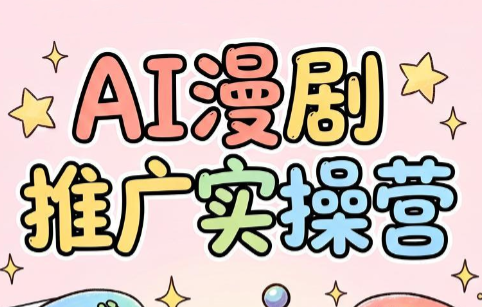 小希老师·ai漫剧推广实操营-龙祁轻创社区