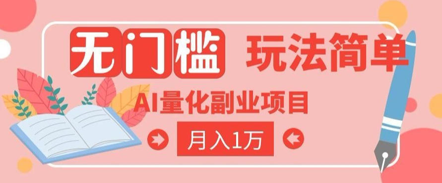 2026 AI全自动黄金量化躺賺：小白学会当天学会，月入2W！【揭秘】-龙祁轻创社区