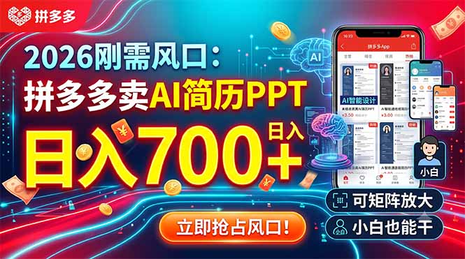 2026刚需风口：拼多多卖AI简历PPT，日入700+，可矩阵放大，小白也能干-龙祁轻创社区