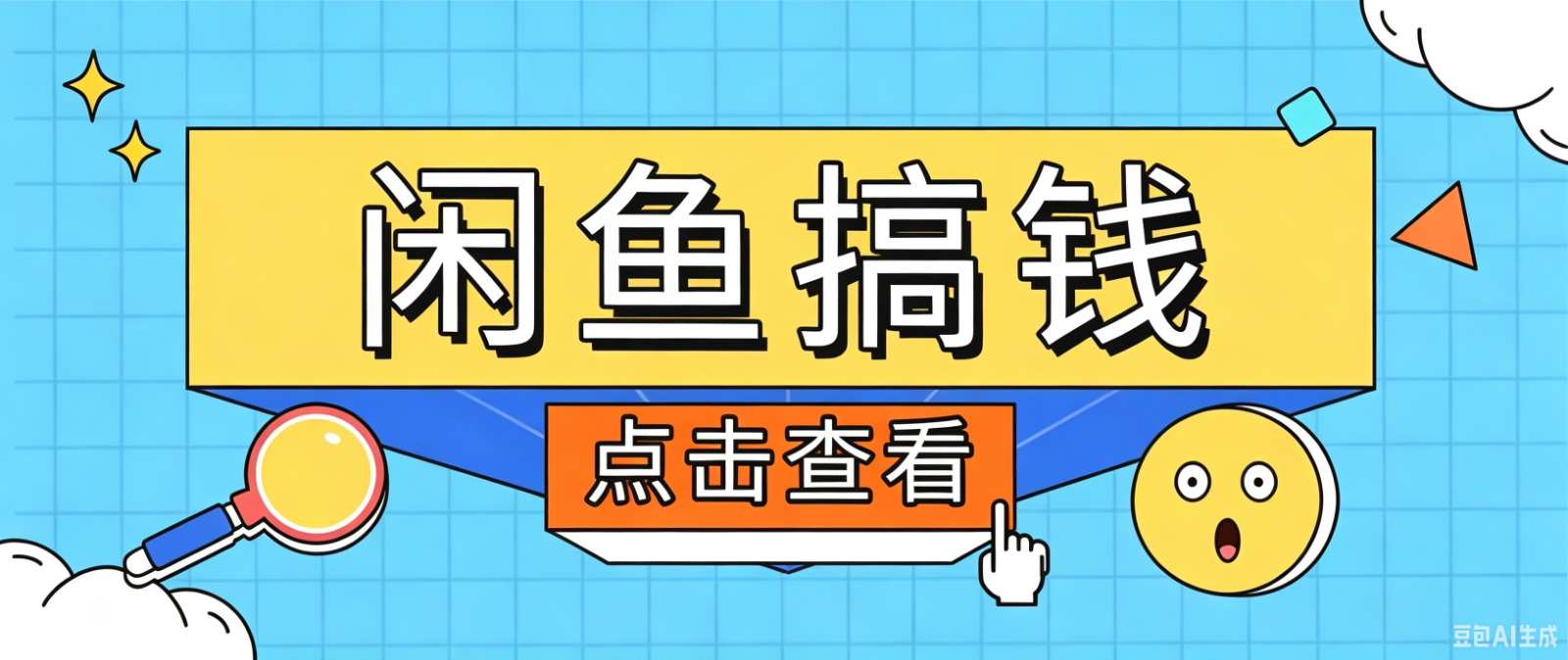 闲鱼搬砖赚钱训练营，零门槛新手快速入门闲鱼电商日赚百元，新手必看教程-龙祁轻创社区