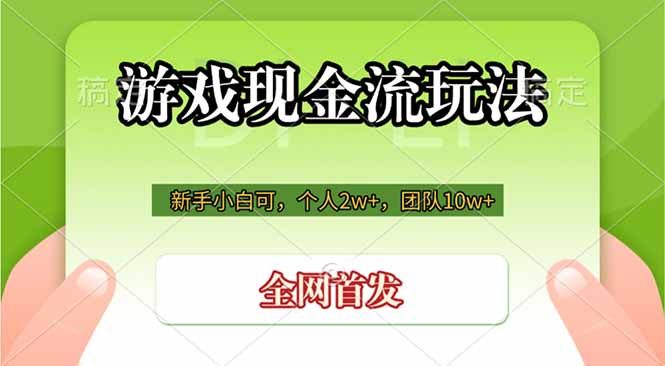 游戏现金流玩法，个人2w+，团队10w+，自己做老板-龙祁轻创社区
