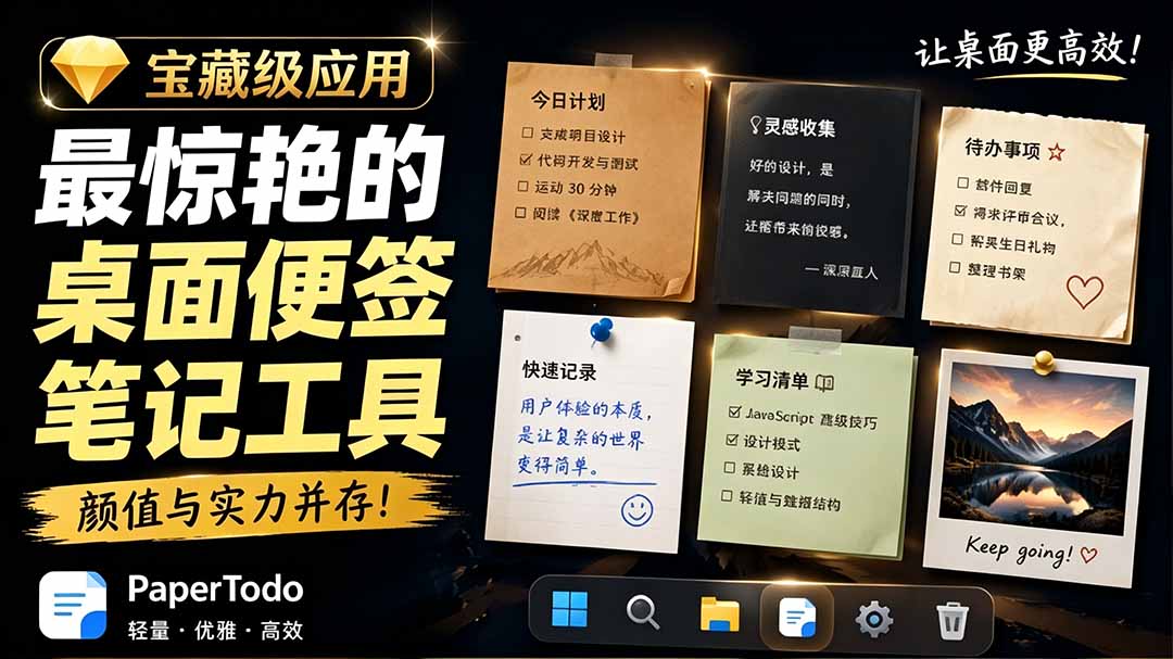 宝藏级Windows桌面便签待办笔记应用，让桌面上有几张安静、可用、不会打扰人的纸，PaperTodo-龙祁轻创社区
