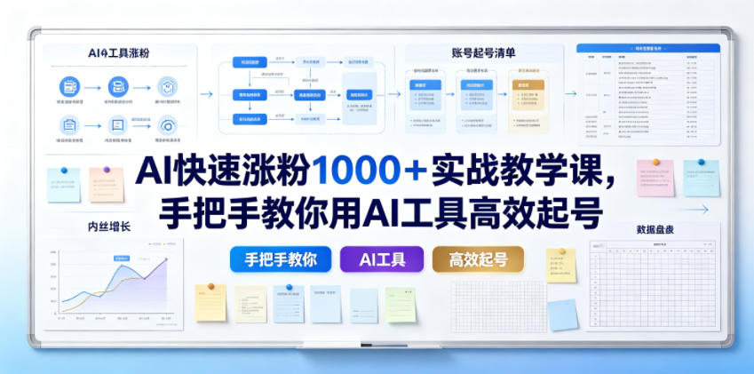 AI快速涨粉1000＋实战教学课，手把手教你用AI工具高效起号-龙祁轻创社区