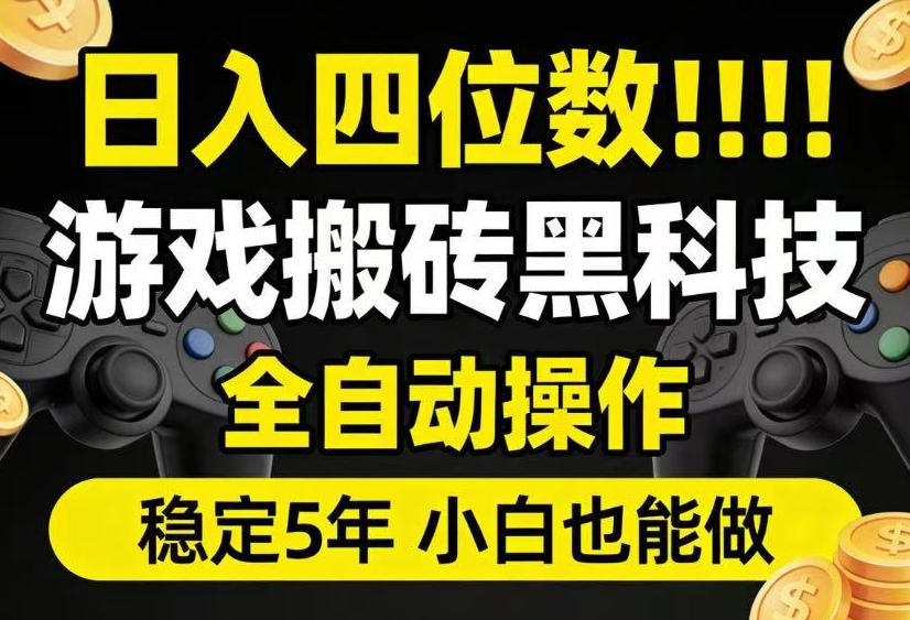 日入四位数！游戏搬砖黑科技全自动操作，一键抢货稳定5年多，小白也能做，手把手带【揭秘】-龙祁轻创社区