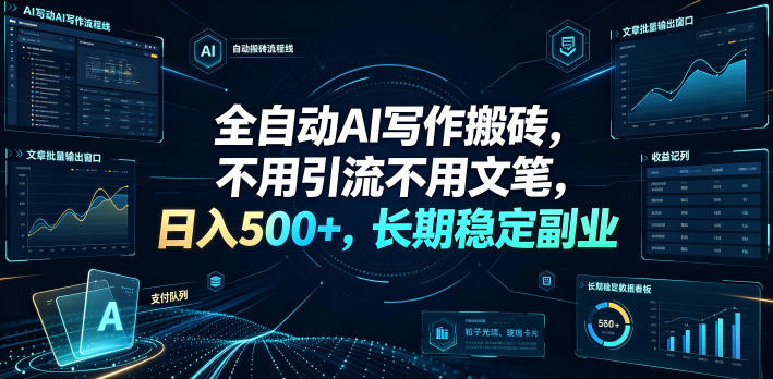 全自动AI写作搬砖，不用引流不用文笔，日入500+，长期稳定副业【揭秘】-龙祁轻创社区