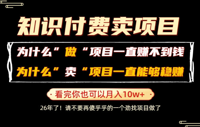 普通人为什么能够靠卖项目轻松月入10W+，而做项目却容易成炮灰，卖项目为什么能够稳賺不赔？【揭秘】-龙祁轻创社区