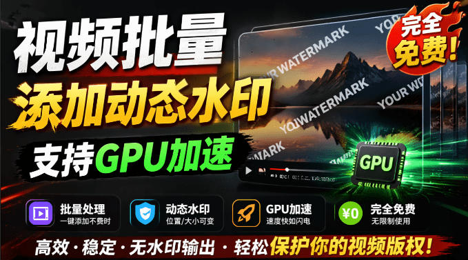 批量视频添加动态水印！Windows纯本地运行，支持GPU加速，完全免费，视频防搬运工具水印工坊，可以批量-龙祁轻创社区