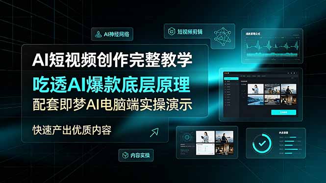 AI短视频创作完整教学，吃透AI爆款底层原理，配套即梦AI电脑端实操演示，快速产出优质内容-龙祁轻创社区