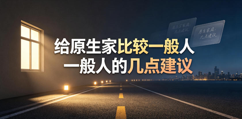 某公众号付费文章：给原生家庭比较一般人的几点建议-龙祁轻创社区
